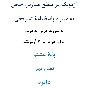 آزمونک¬ در سطح مدارس خاص به همراه پاسخنامۀ تشریحی به صورت درس به درس  برای هر درس 2 آزمونک پایۀ هشتم فصل نهم دايره