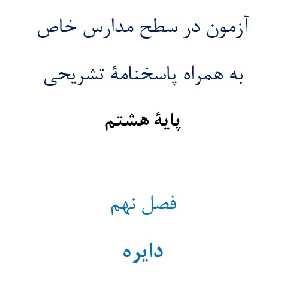 آزمون¬ در سطح مدارس خاص به همراه پاسخنامۀ تشریحی پایۀ هشتم  فصل نهم دايره