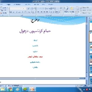 پاورپوینت - حمام کرناسیون دزفول