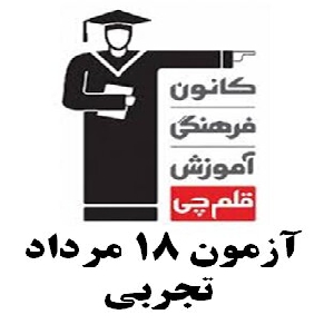 یازدهم تجربی 18 مرداد