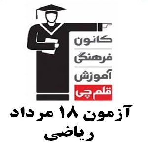 یازدهم ریاضی 18 مرداد
