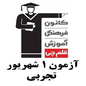 یازدهم تجربی 1 شهریور