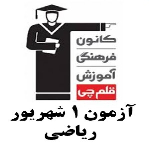 یازدهم ریاضی 1 شهریور