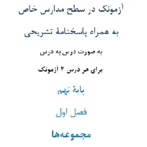 آزمونک¬ در سطح مدارس خاص به همراه پاسخنامۀ تشریحی به صورت درس به درس  برای هر درس 2 آزمونک پایۀ نهم فصل اول مجموعه¬ها