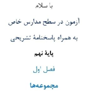 آزمون¬ در سطح مدارس خاص به همراه پاسخنامۀ تشریحی پایۀ نهم فصل اول مجموعه¬ها