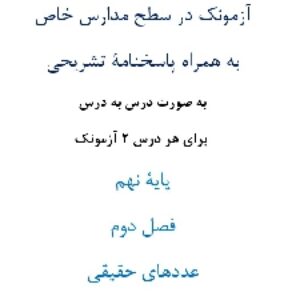 آزمونک¬ در سطح مدارس خاص به همراه پاسخنامۀ تشریحی به صورت درس به درس  برای هر درس 2 آزمونک پایۀ نهم فصل دوم عددهای حقیقی