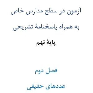 آزمون¬ در سطح مدارس خاص به همراه پاسخنامۀ تشریحی پایۀ نهم  فصل دوم عددهای حقیقی