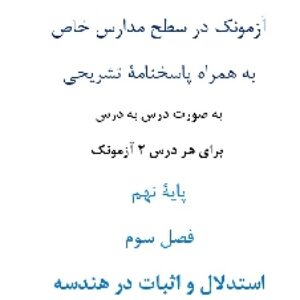 آزمونک¬ در سطح مدارس خاص به همراه پاسخنامۀ تشریحی به صورت درس به درس  برای هر درس 2 آزمونک پایۀ نهم فصل سوم استدلال و اثبات در هندسه
