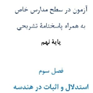 آزمون¬ در سطح مدارس خاص به همراه پاسخنامۀ تشریحی پایۀ نهم  فصل سوم استدلال و اثبات در هندسه