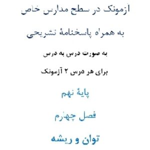 آزمونک¬ در سطح مدارس خاص به همراه پاسخنامۀ تشریحی به صورت درس به درس  برای هر درس 2 آزمونک پایۀ نهم فصل چهارم توان و ریشه