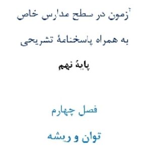 آزمون¬ در سطح مدارس خاص به همراه پاسخنامۀ تشریحی پایۀ نهم  فصل چهارم توان و ریشه