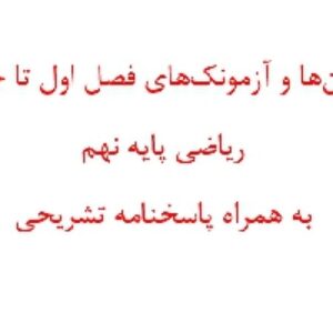آزمونها و آزمونکهای فصل اول تا چهارم ریاضی پایه نهم به همراه پاسخنامه تشریحی