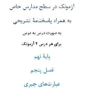 آزمونک¬ در سطح مدارس خاص به همراه پاسخنامۀ تشریحی به صورت درس به درس  برای هر درس 2 آزمونک پایۀ نهم فصل پنجم عبارت¬های جبری