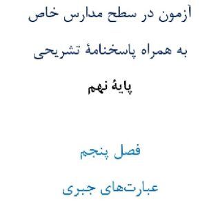 آزمون¬ در سطح مدارس خاص به همراه پاسخنامۀ تشریحی پایۀ نهم  فصل پنجم عبارت¬های جبری