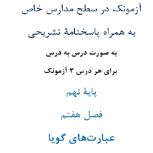 آزمونک¬ در سطح مدارس خاص به همراه پاسخنامۀ تشریحی به صورت درس به درس  برای هر درس 2 آزمونک پایۀ نهم فصل هفتم عبارت¬های گویا