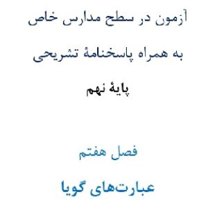 آزمون¬ در سطح مدارس خاص به همراه پاسخنامۀ تشریحی پایۀ نهم  فصل هفتم عبارت¬های گویا