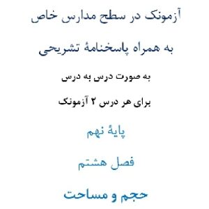 آزمونک¬ در سطح مدارس خاص به همراه پاسخنامۀ تشریحی به صورت درس به درس  برای هر درس 2 آزمونک پایۀ نهم فصل هشتم حجم و مساحت