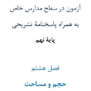 آزمون¬ در سطح مدارس خاص به همراه پاسخنامۀ تشریحی پایۀ نهم  فصل هشتم حجم و مساحت
