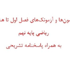 آزمونها و آزمونکهای فصل اول تا هشتم ریاضی پایه نهم به همراه پاسخنامه تشریحی