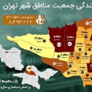 نقشه جمعیت مناطق 22گانه شهر تهران با کیفیت بالا بر اساس سرشماری سال 95 در قالب عکس