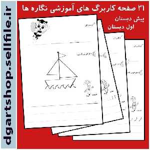 21 صفحه کاربرگ آموزشی نگاره های اول دبستان