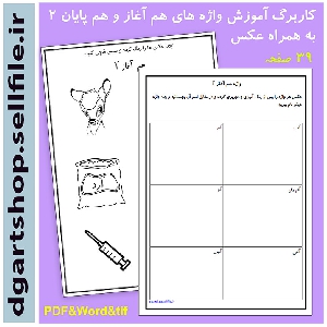 77 صفحه کاربرگ آموزش واژه های هم آغاز وهم پایان