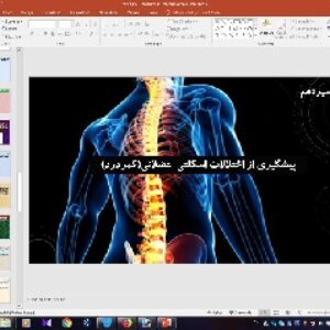 پاورپوینت درس 13 سلامت و بهداشت پایه دوازدهم: پیشگیری از اختلالات اسکلتی  عضلانی (کمر درد)