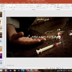 پاورپوینت درس 12 سلامت و بهداشت پایه دوازدهم: اعتیاد به مواد مخدّر و عوارض آن