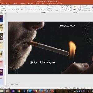 پاورپوینت درس 11 سلامت و بهداشت پایه دوازدهم: مصرف دخانیات و الکل
