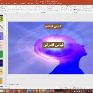 پاورپوینت درس 8 منطق پایه دهم انسانی قیاس اقترانی