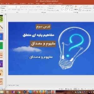 پاورپوینت درس 3 منطق پایه دهم انسانی مفهوم و مصداق