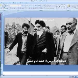 پاورپوینت درس 19 تاریخ معاصر ایران پایه یازدهم تحولات ایران پس از تبعید امام خمینى