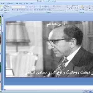 پاورپوینت درس 17 تاریخ معاصر ایران پایه یازدهم پیدایش نهضت روحانیت و اوج گیری بیداری اسلامی