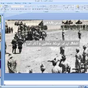 پاورپوینت درس 11 تاریخ معاصر ایران پایه یازدهم اشغال ایران توسط متفقین و آثار آن