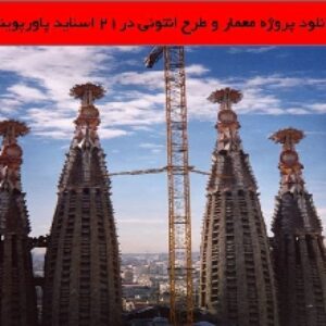 دانلود پروژه معمار و طرح انتونی
