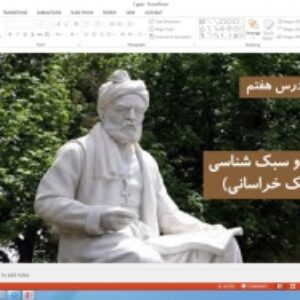 پاورپوینت درس 7 علوم و فنون ادبی  پایه دهم انسانی سبک و سبک شناسی (سبک خراسانی) ( کارگاه فصل سوم 4 اسللاید)