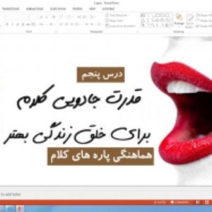 پاورپوینت درس 5 علوم و فنون ادبی  پایه دهم انسانی هماهنگی پاره‌های کلام ( کارگاه فصل دوم 6 اسللاید)
