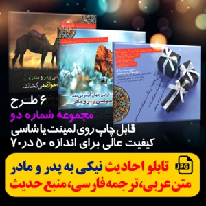 6 طرح گرافیکی با کیفیت تابلو احادیث نیکی به پدر و مادر - شماره دوم