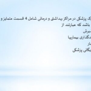 وظایف بخش پذیرش بیمارستان