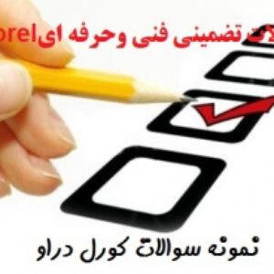 نمونه سوالات  تضمینی فنی وحرفه ای آزمون کرل(Corel)