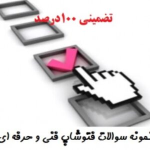 نمونه سوالات تضمینی فنی وحرفه ای فتوشاپ photoshop
