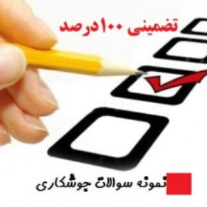نمونه سوالات تضمینی  فنی وحرفه ای جوشکاری