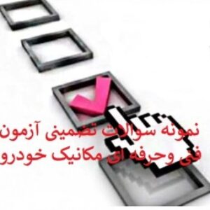 نمونه سوالات فنی وحرفه ای مکانیک خودرو