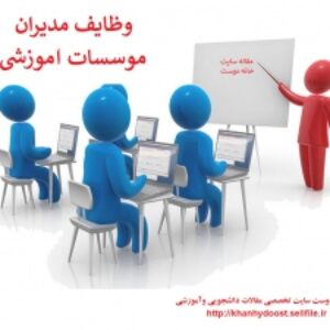 وظايف مديران موسسات آموزشی (pdf)