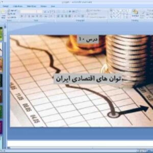 پاورپوینت درس 10 جغرافیای ایران پایه دهم توان های اقتصادی ایران