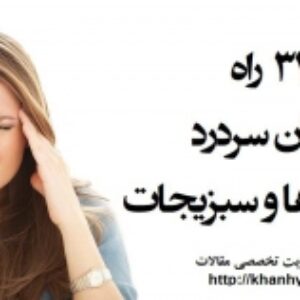 34 راه درمان سردرد با میوه و سبزیجات