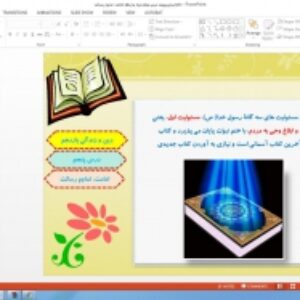 پاورپوینت درس 5 دین و زندگی پایه یازدهم امامت، تداوم رسالت