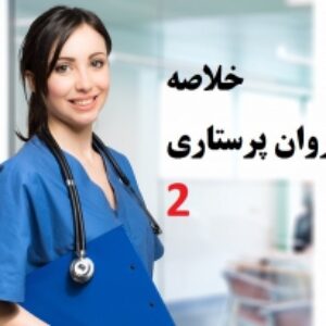 خلاصه جزوه روان پرستاری 2 (کوشان) - بهداشت روان 2 کارشناسی پرستاری