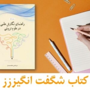 مجموعه شگفت انگیززز راهنمای نگارش علمی در علوم تربیتی - عدلی و مصدق