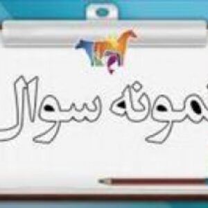 نمونه سوالات حسابان 1 پایه یازدهم ریاضی فیزیک نوبت دی ماه همراه با راهنمای تصحیح